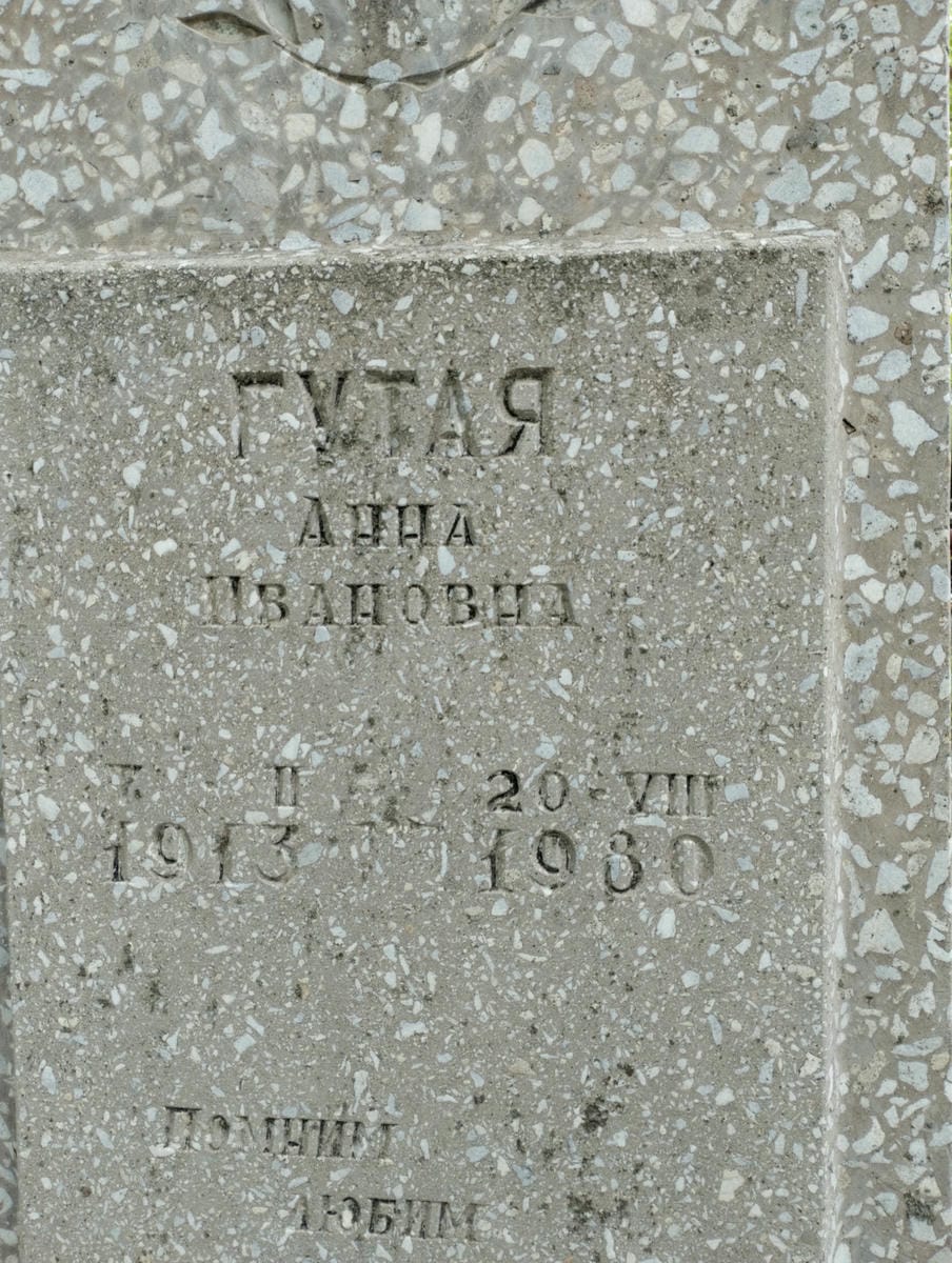 Гутая Анна Ивановна