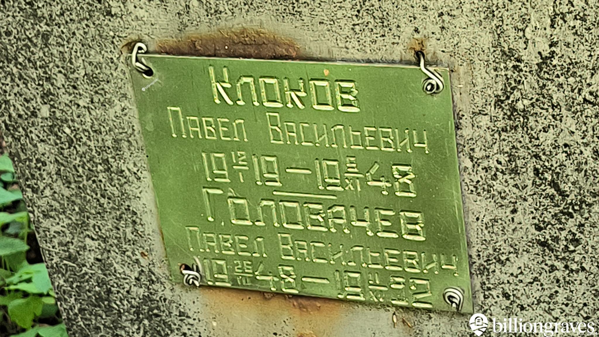 Клоков Павел Васильевич