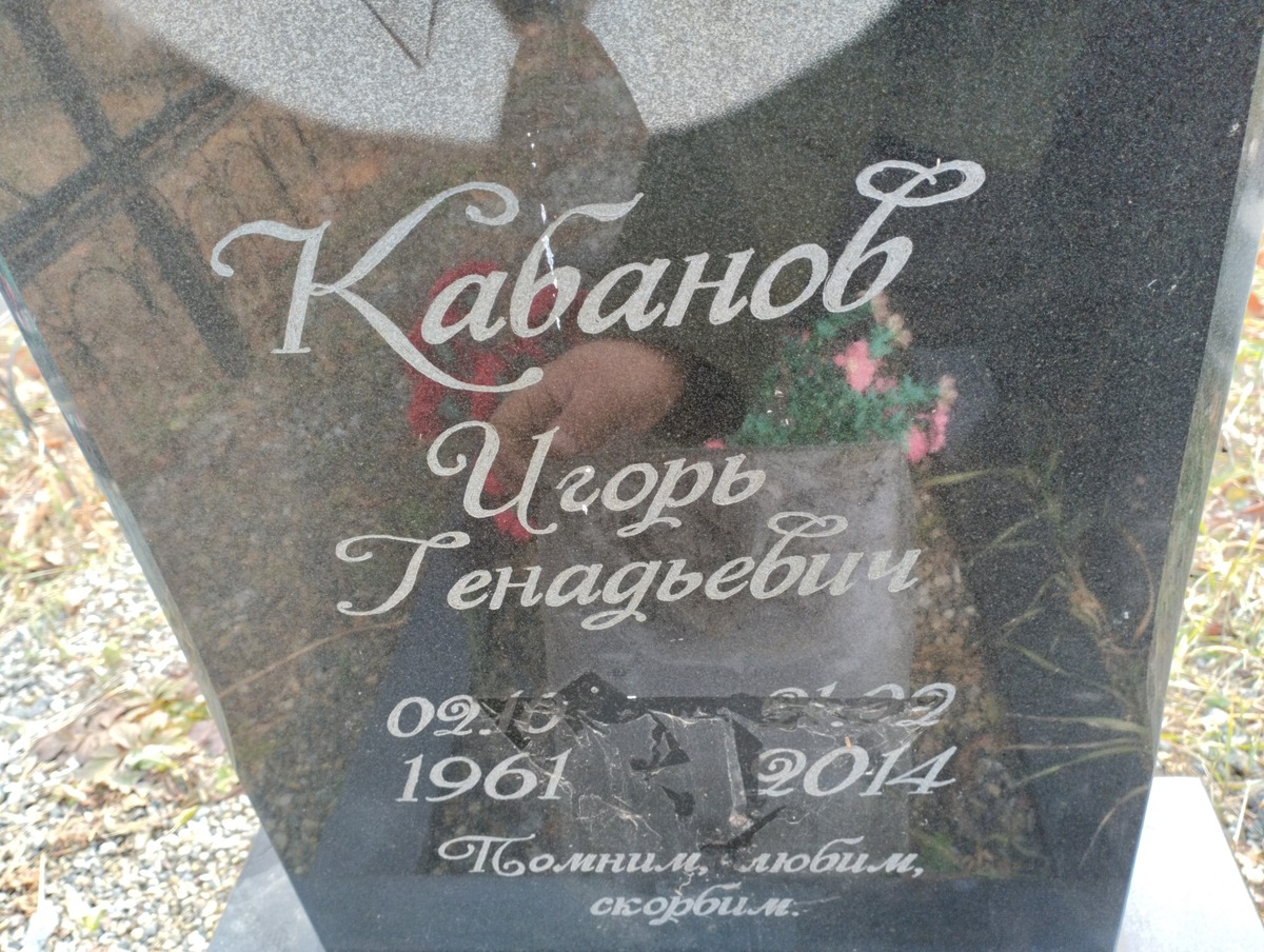 Кабанов Игорь Генадьевич