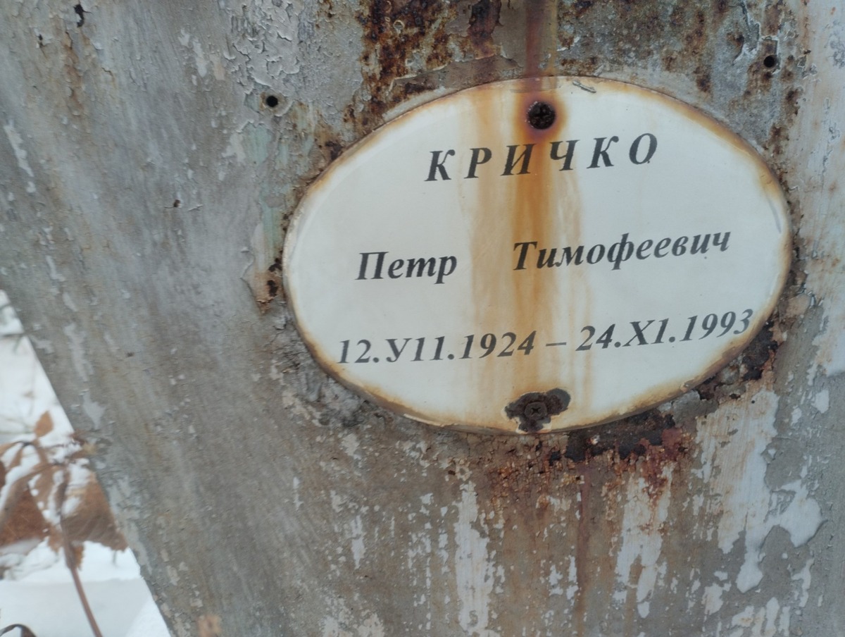 Кричко Петр Тимофеевич