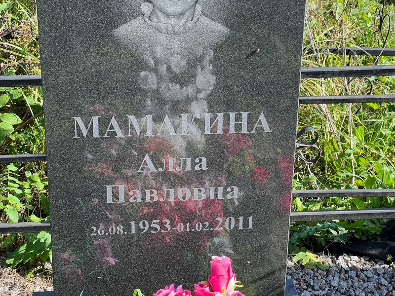 Алла Мамакина Павловна