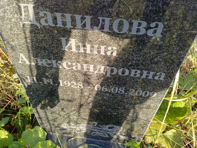 Инна Данилова Александровна