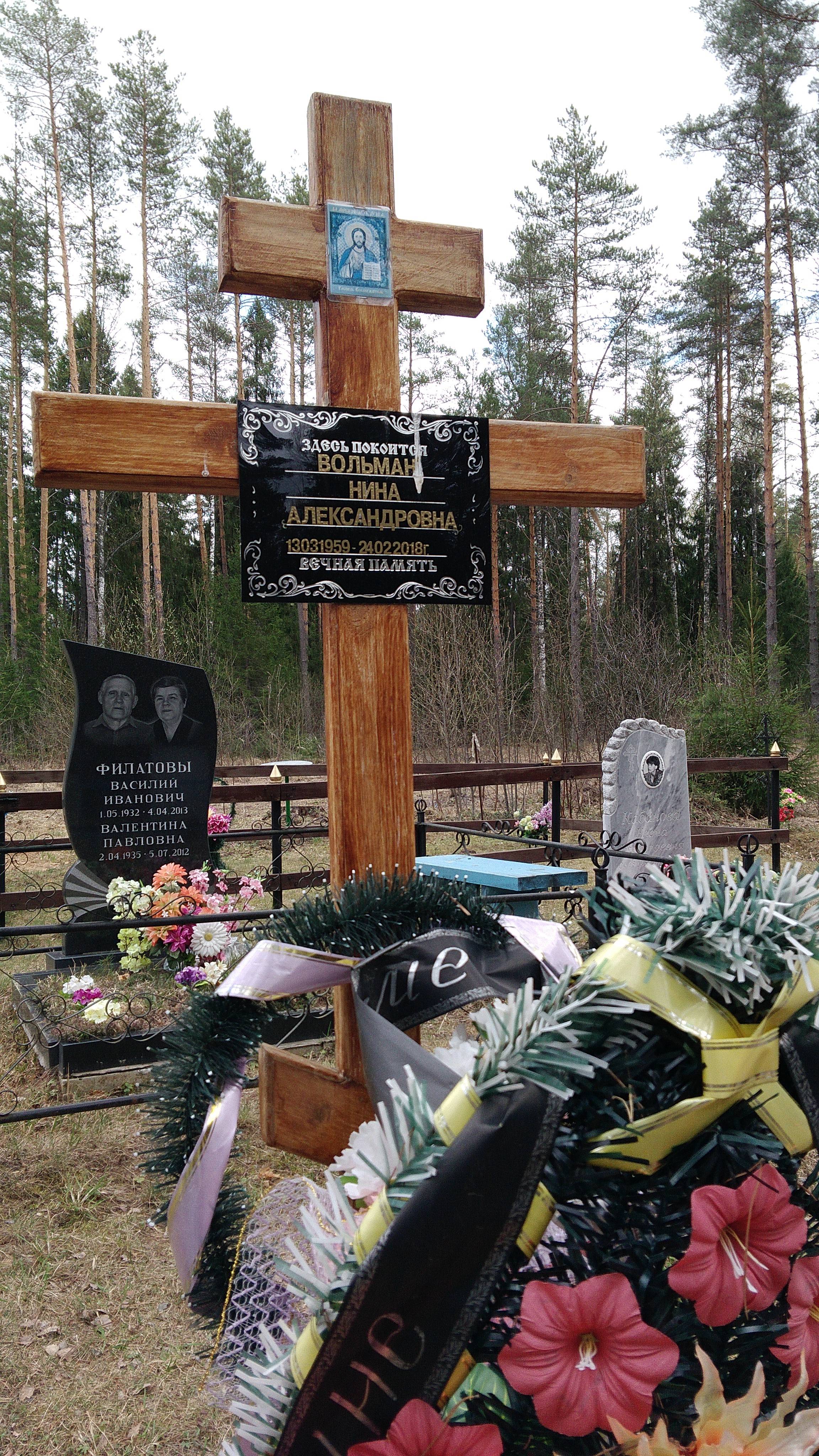 Вольман Нина Александровна