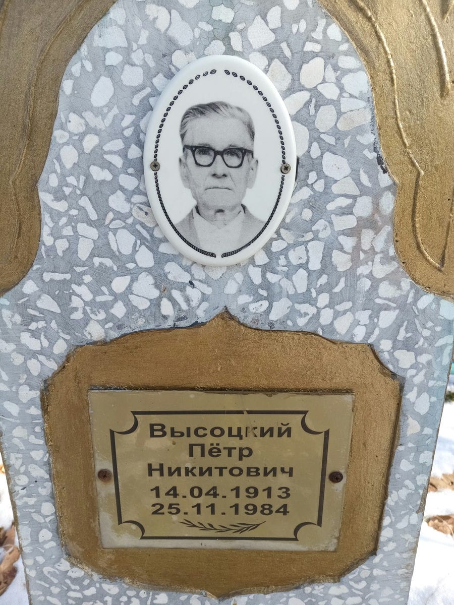 Высоцкий Петр Никитович