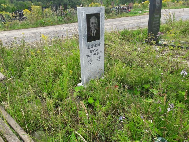 Шхиян Цолак Григорьевич