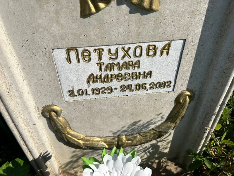 Петухова