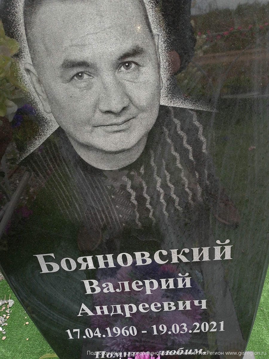 Бояновский Валерий Андреевич