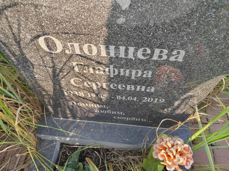Глафира Олонцева Сергеевна