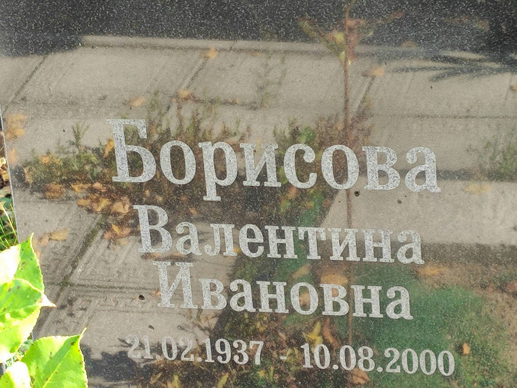 Борисова Валентина Ивановна
