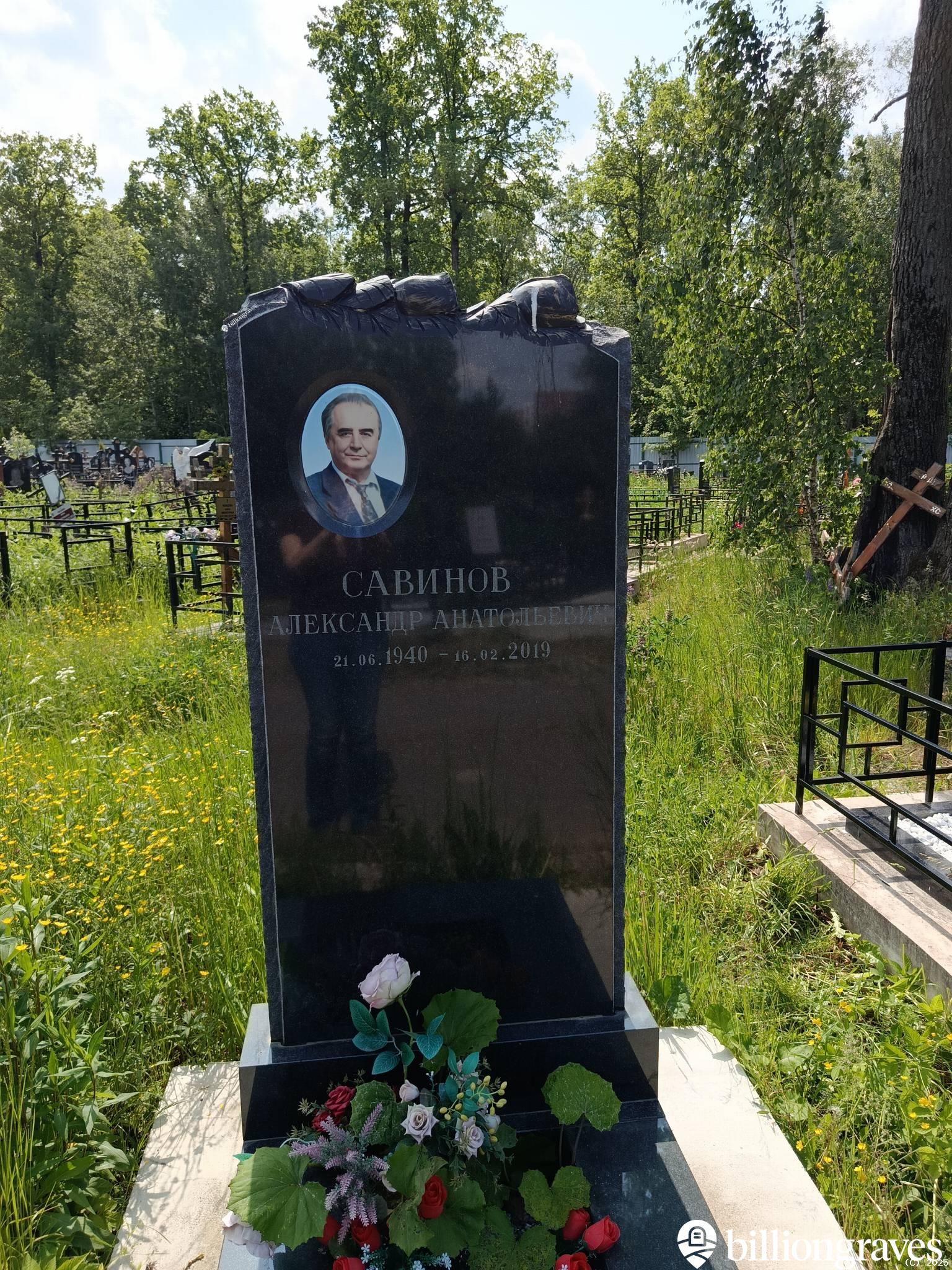 Савинов Александр Анатольевич