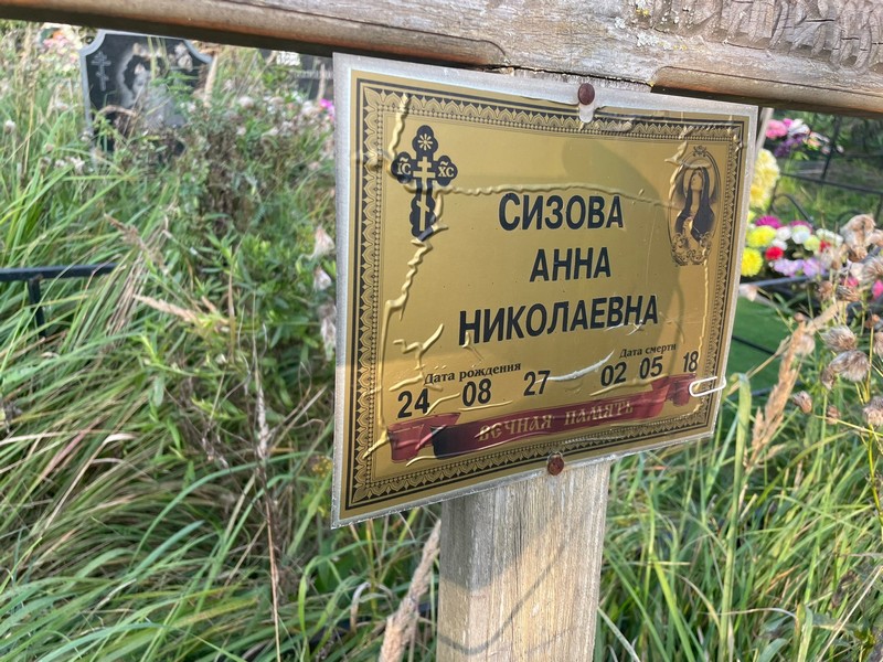 Сизова