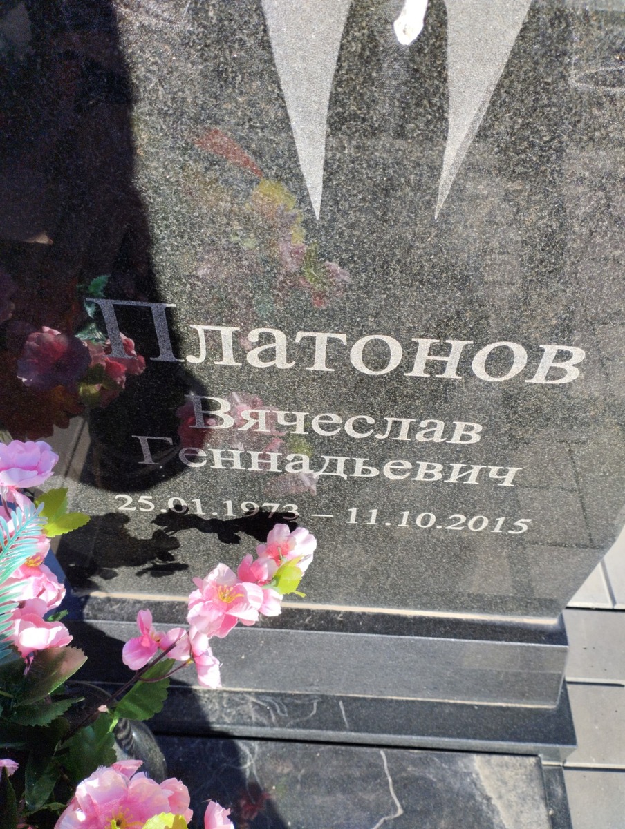 Платонов Вячеслав Геннадьевич