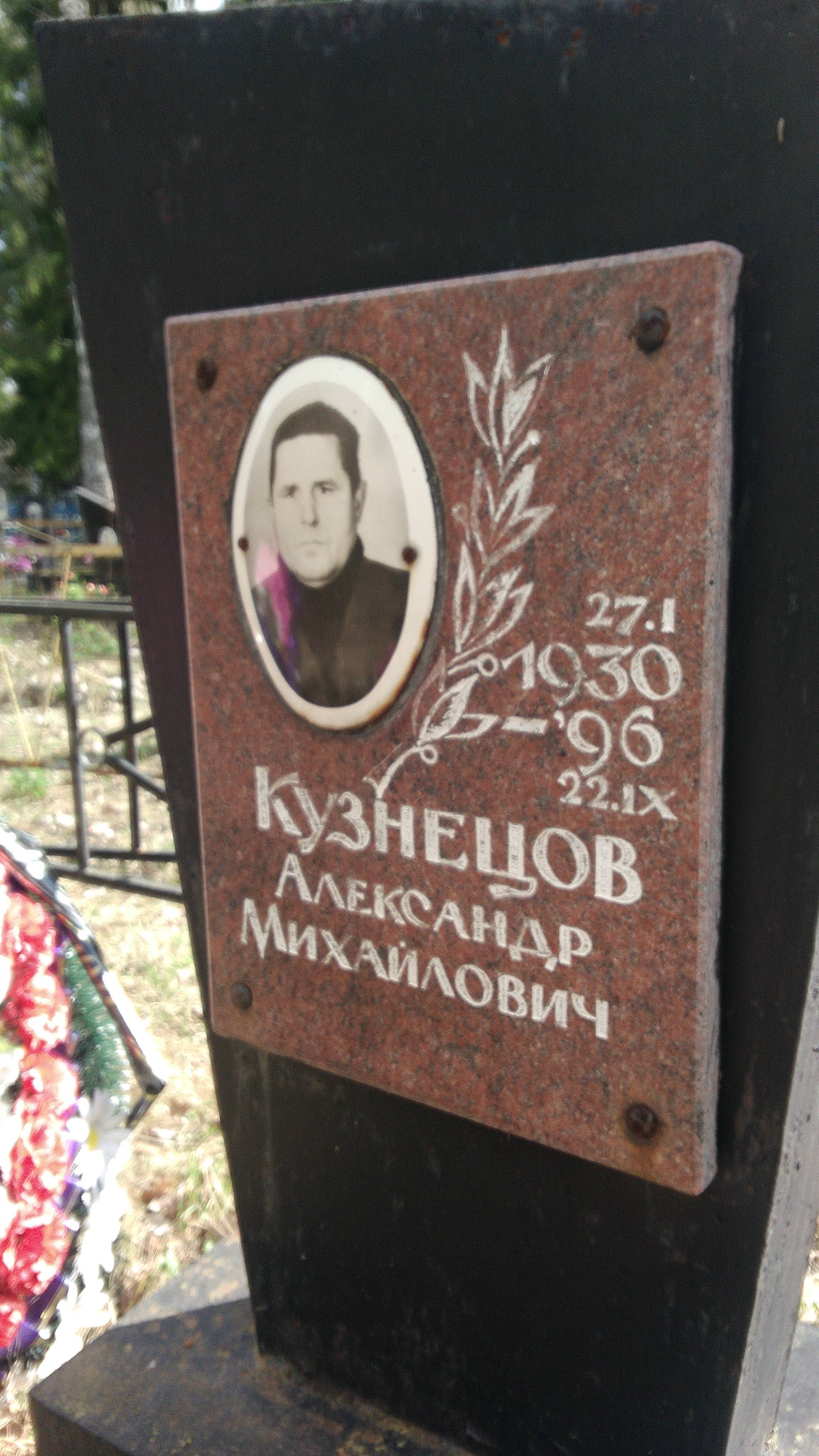 Кузнецов Александр Михайлович