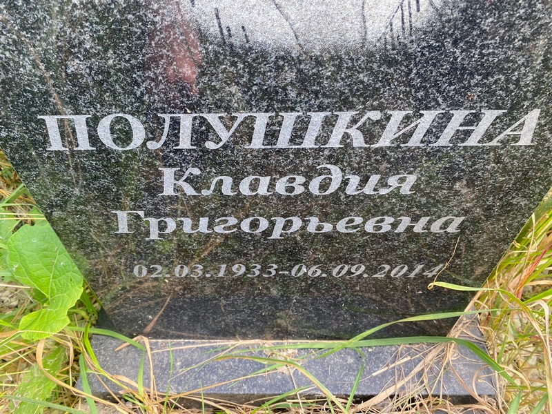 Полушкина