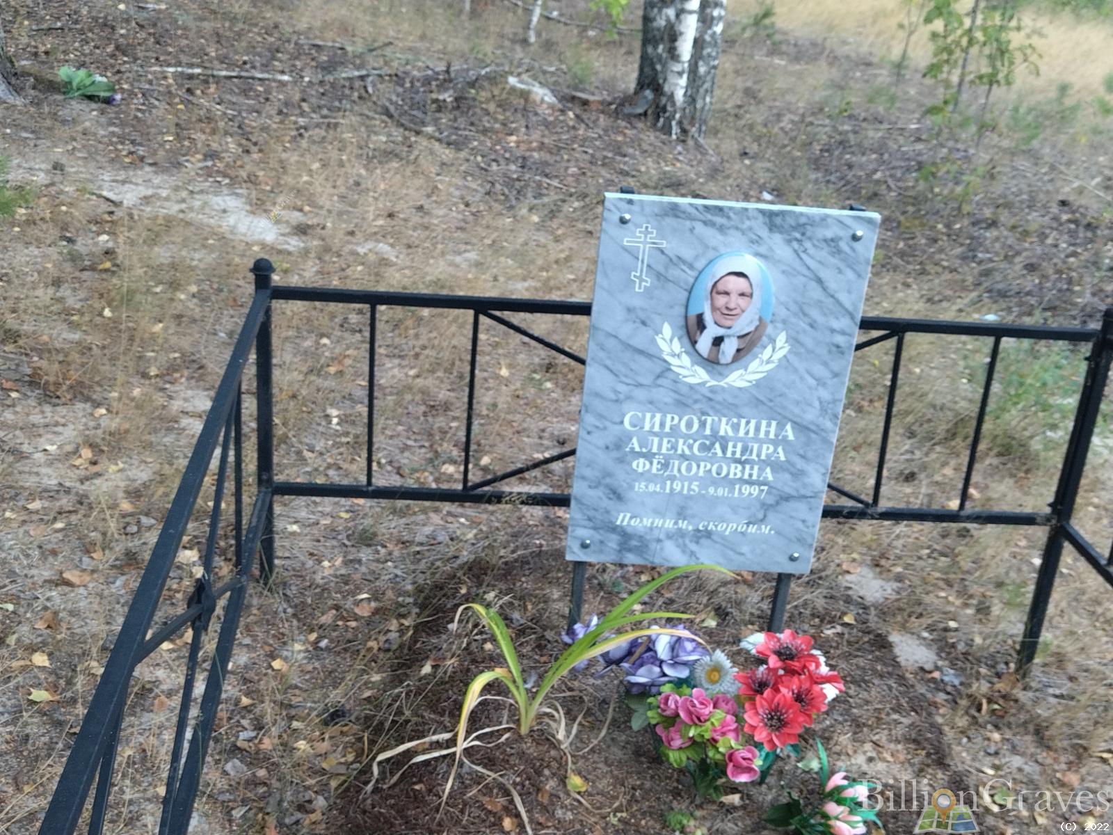 Сироткина Александра Федоровна