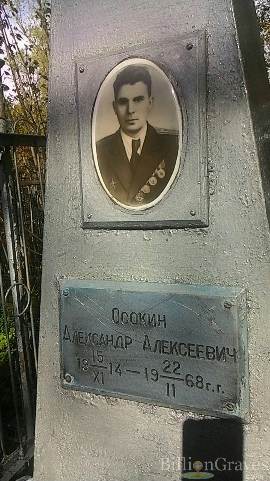Осокин Александр Алексеевич