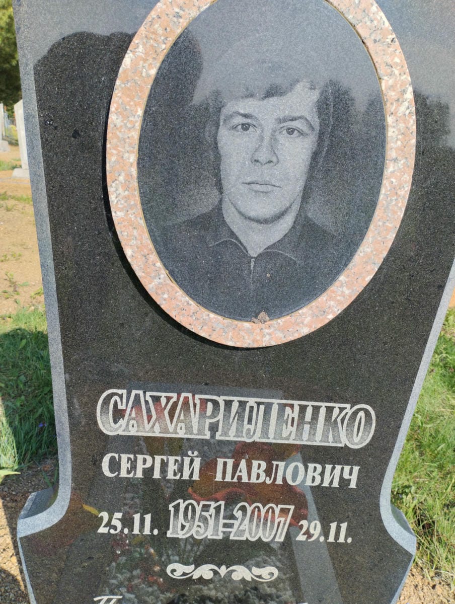Сахариленко Сергей Павлович