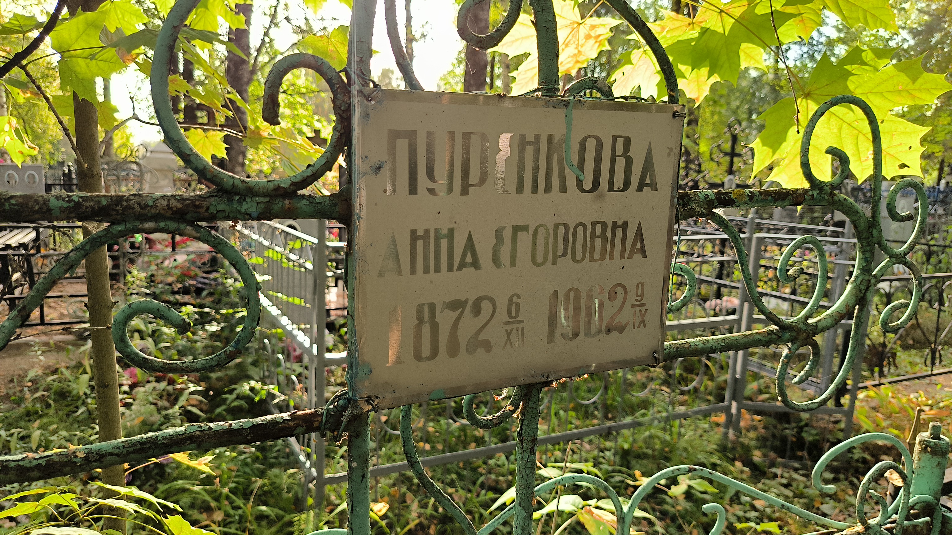 Пуренкова Анна Егоровна