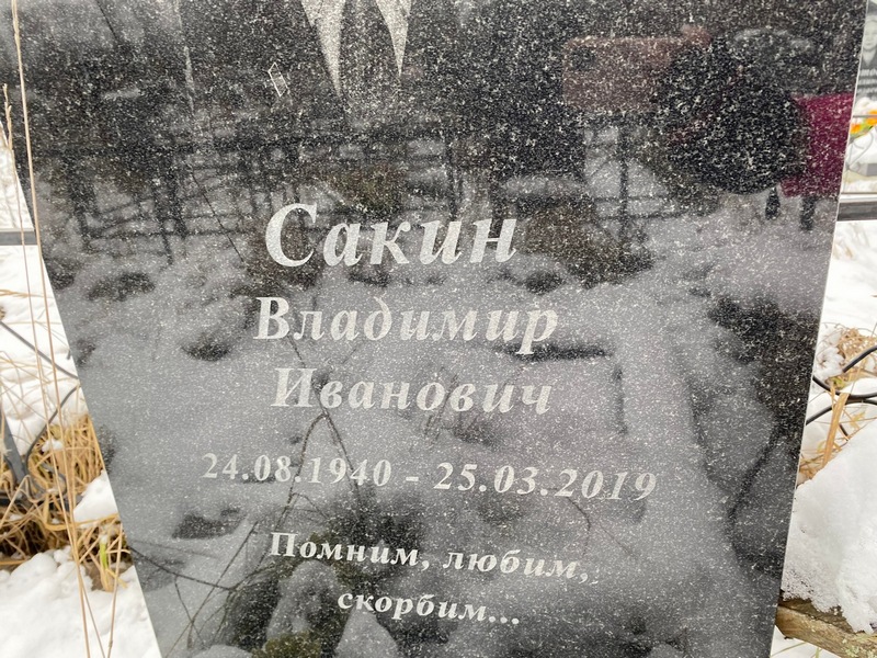 Сакин