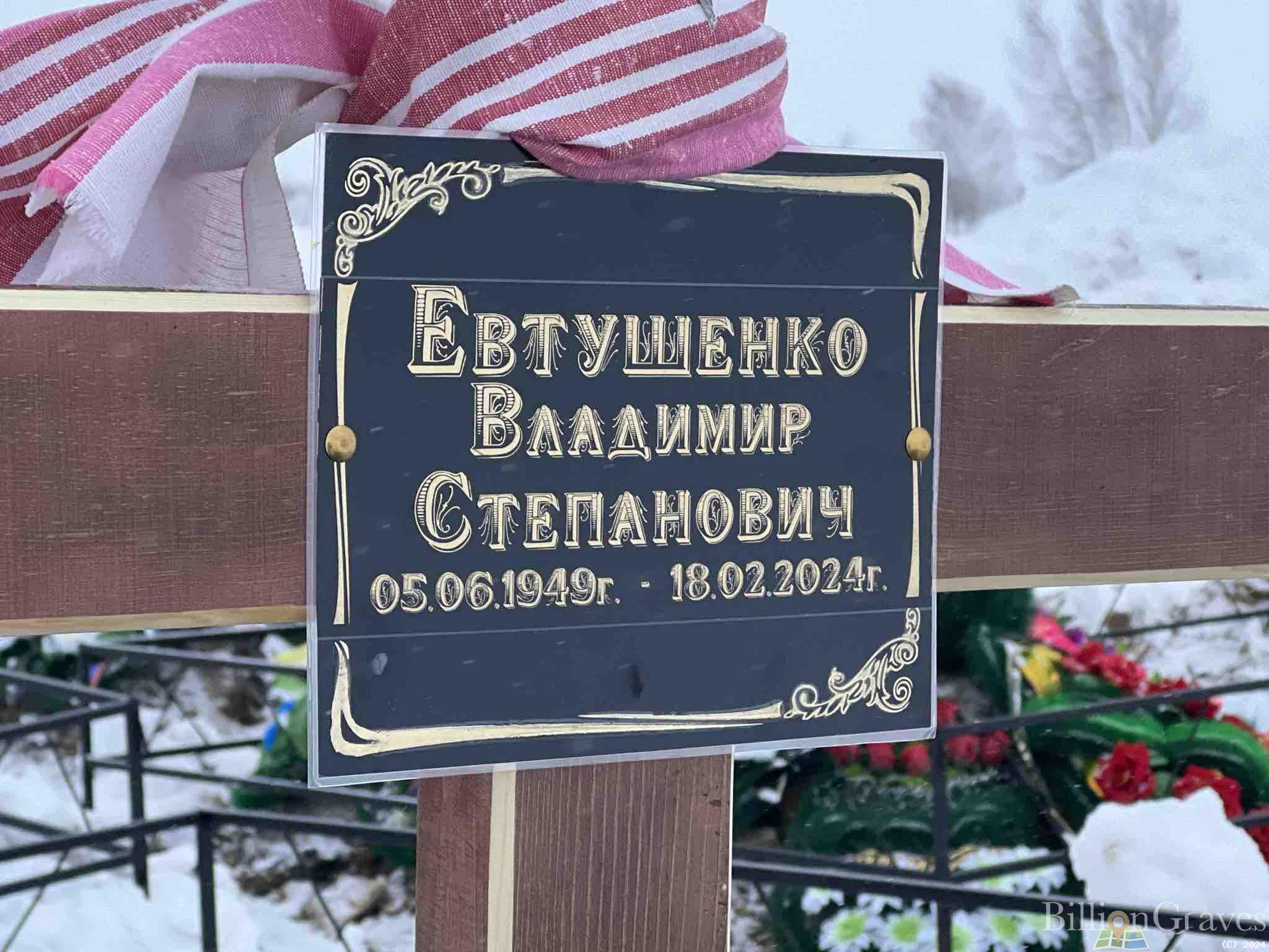 Евтушенко Владимир Степанович
