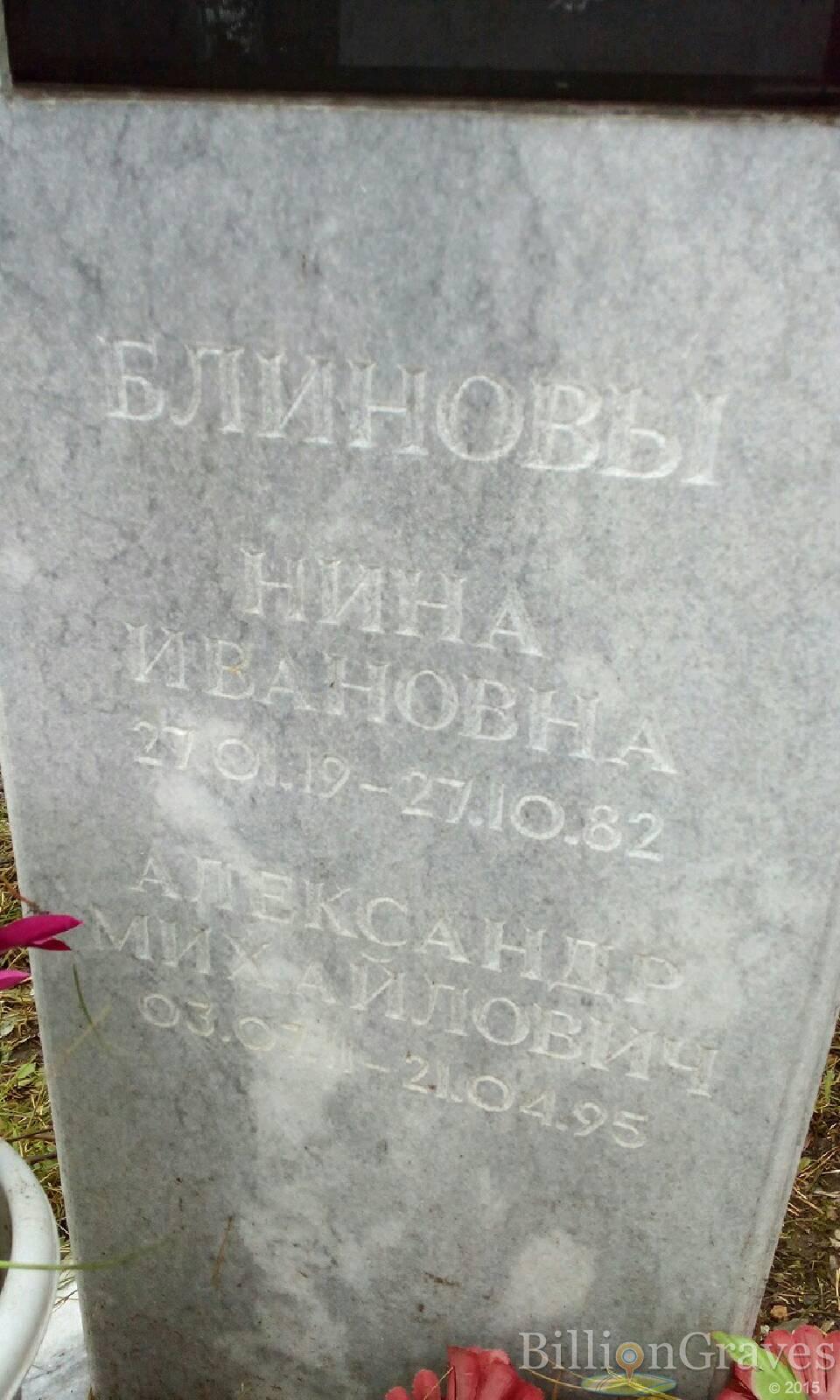 Блинова Нина Ивановна