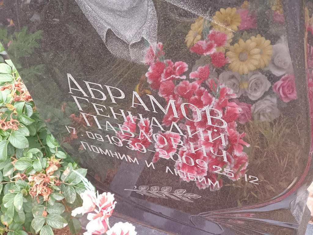 Абрамов Геннадий Павлович