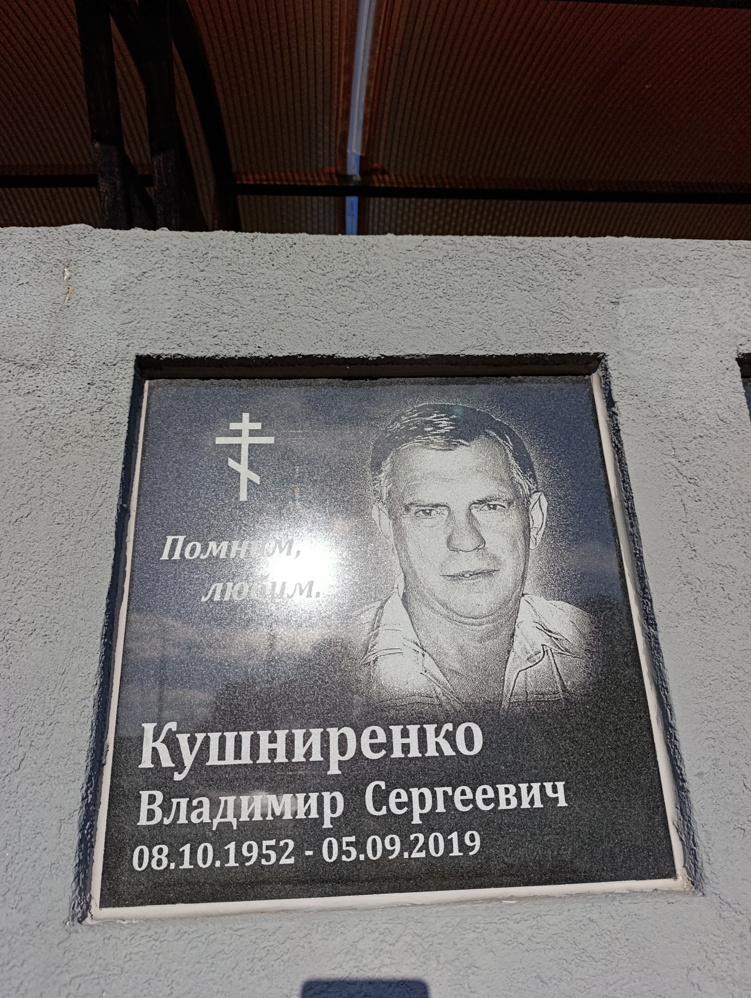 Кушниренко Владимир Сергеевич
