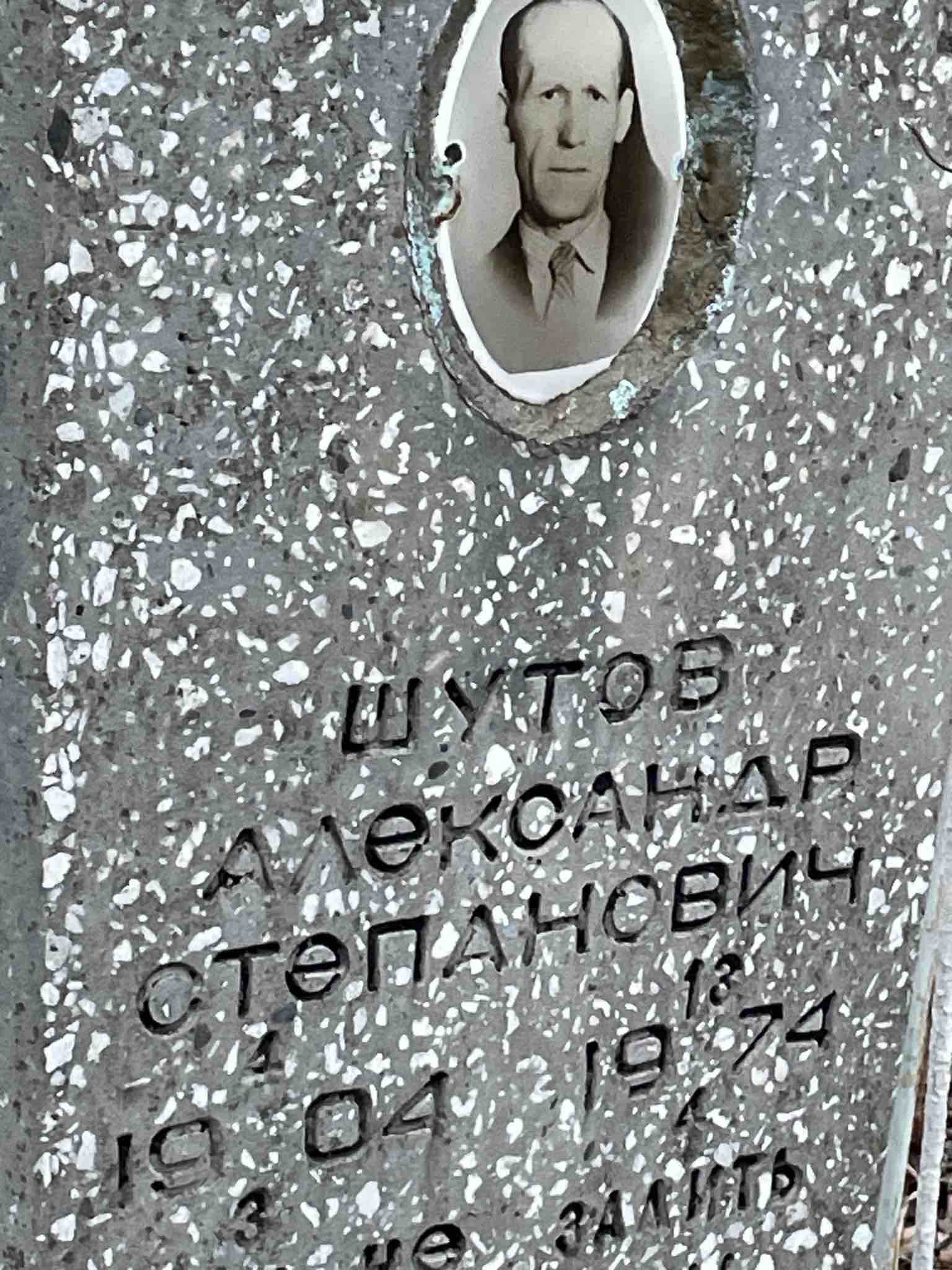 Шутов Александр Степанович