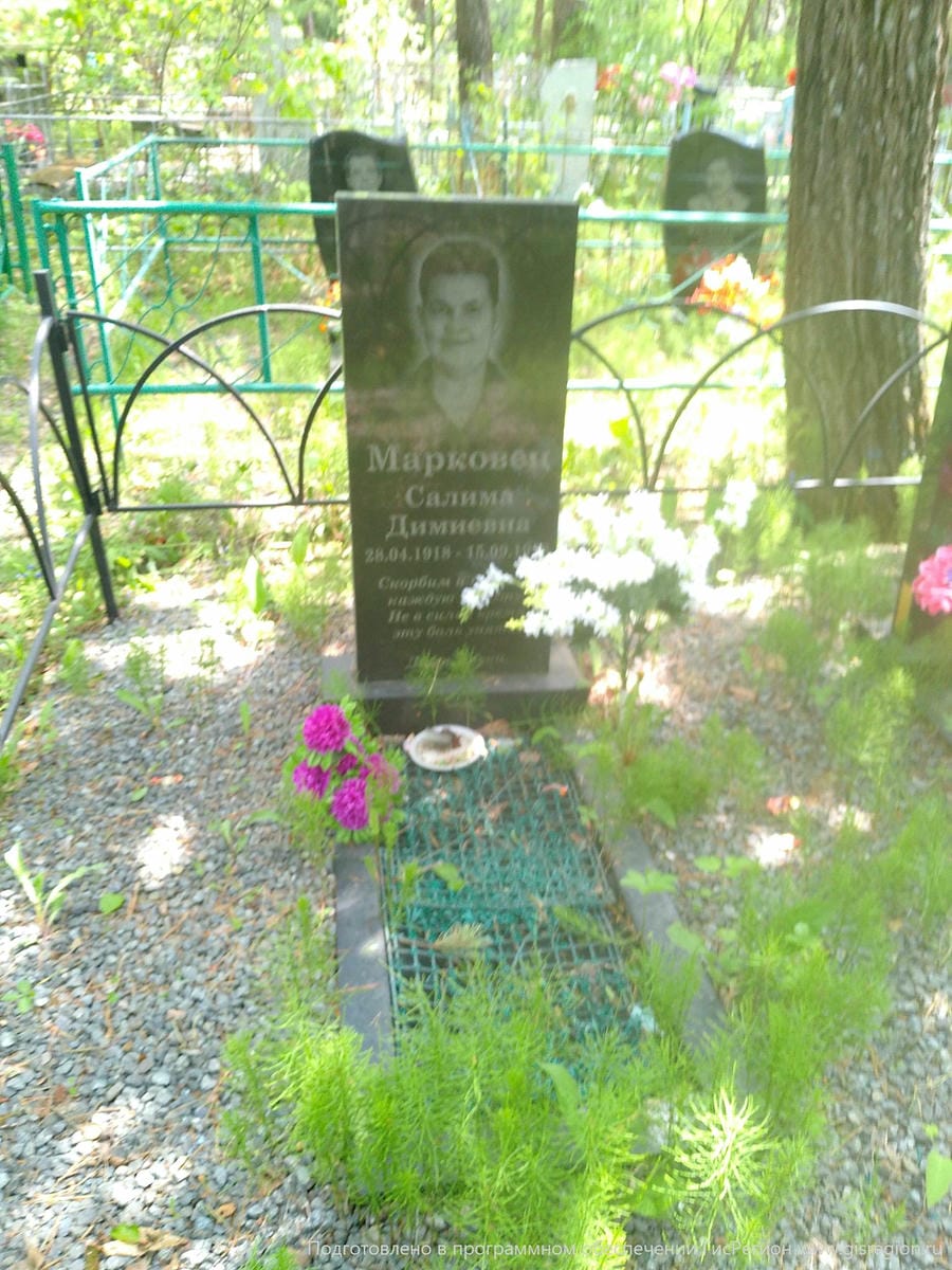 Марковец Салима Димиевна