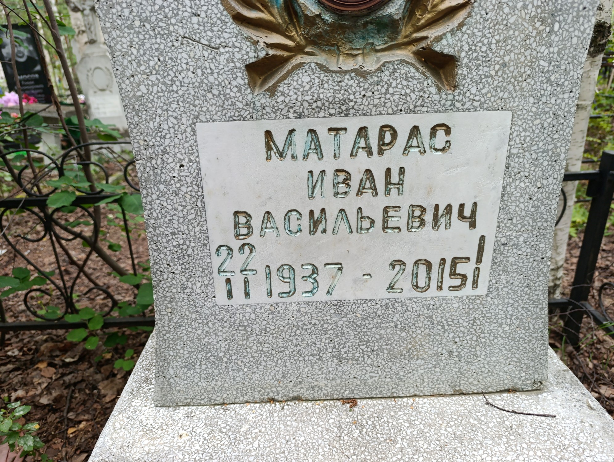 Матарас Иван Васильевич