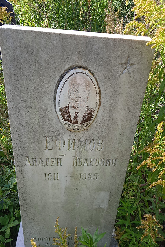 Ефимов Андрей Иванович