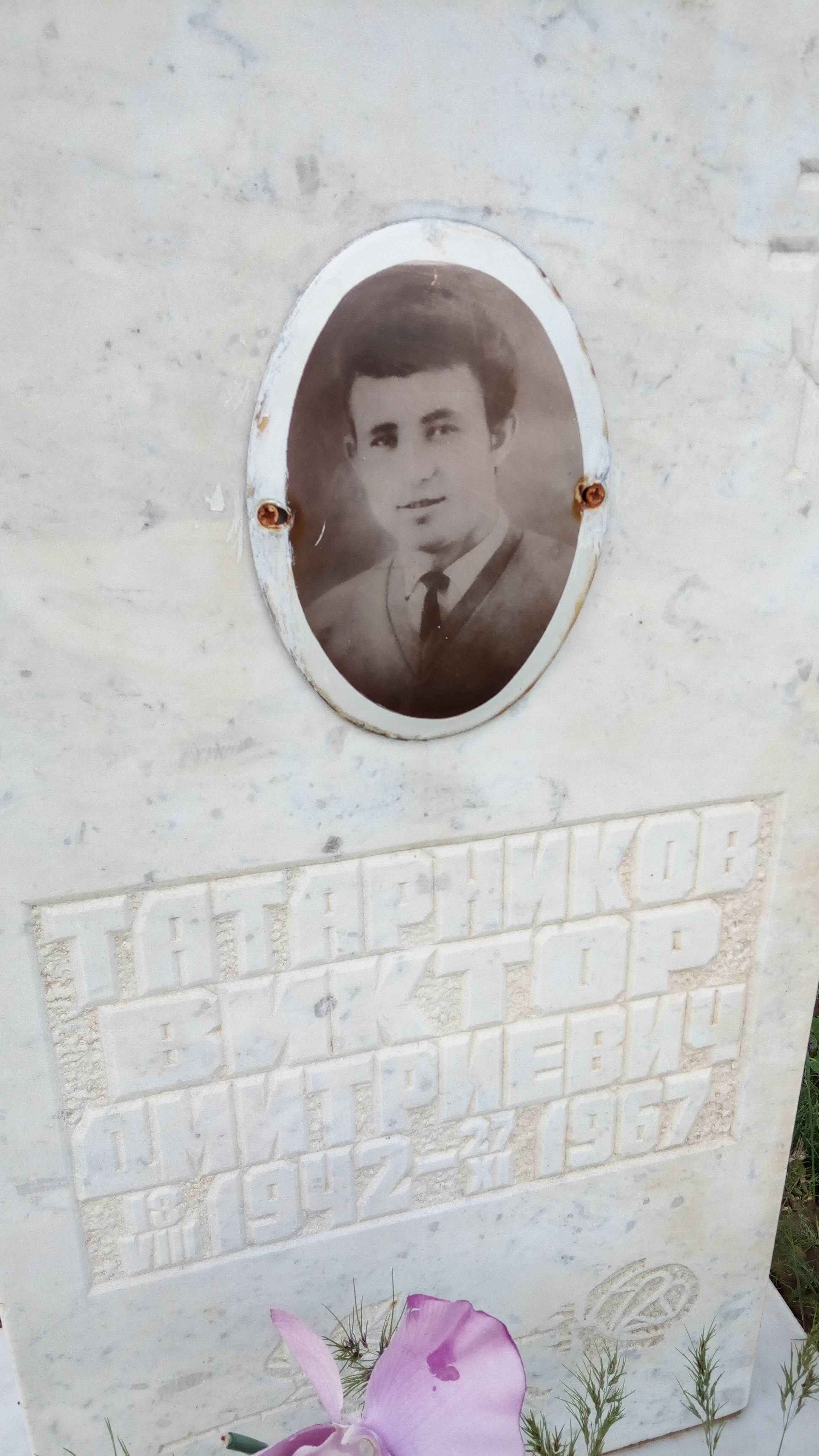 Татарников Виктор Дмитриевич