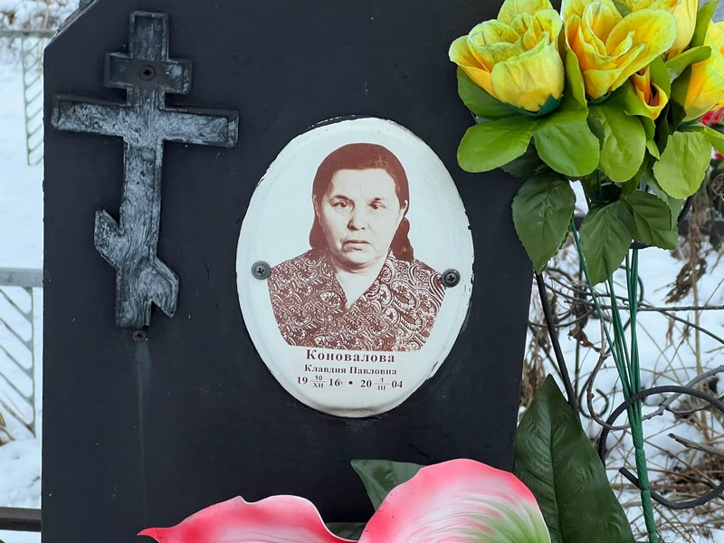 Коновалова