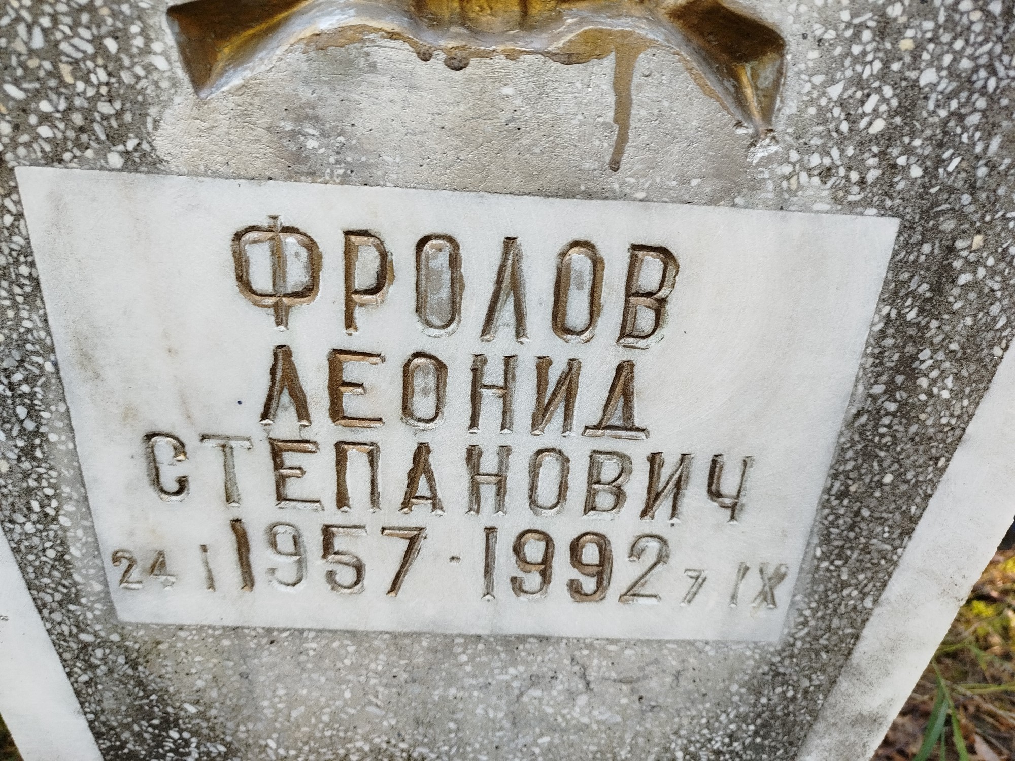 Фролов Леонид Степанович