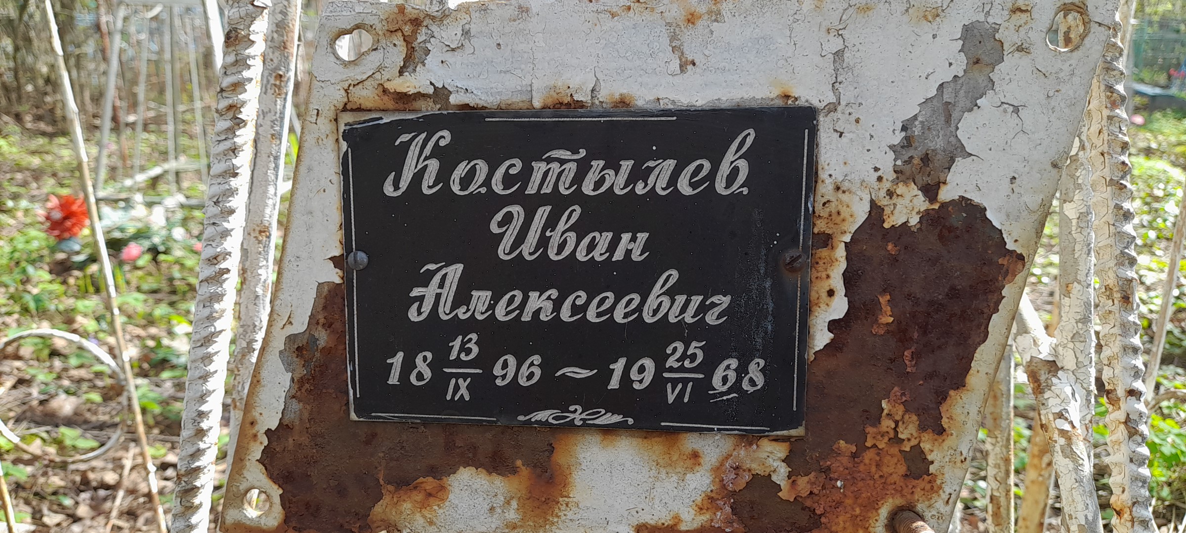 Костылев Иван Алексеевич