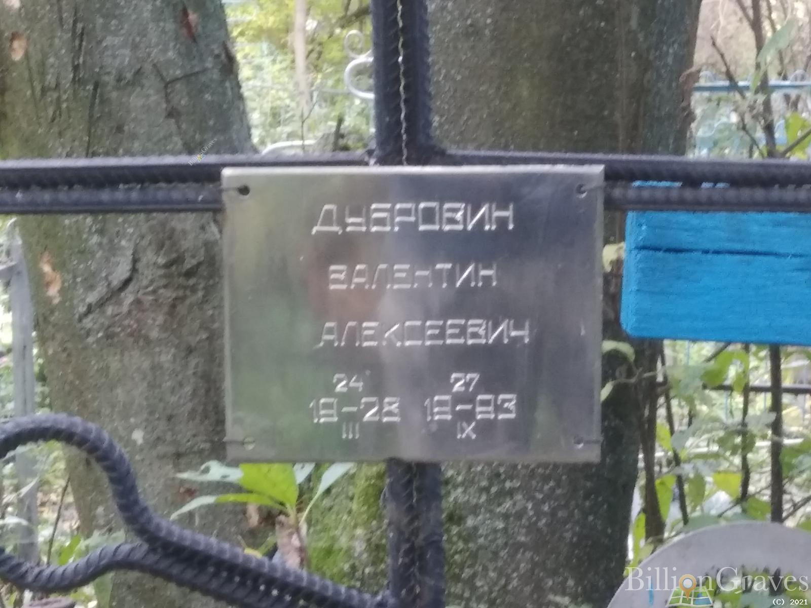 Дубровин Валентин Алексеевич