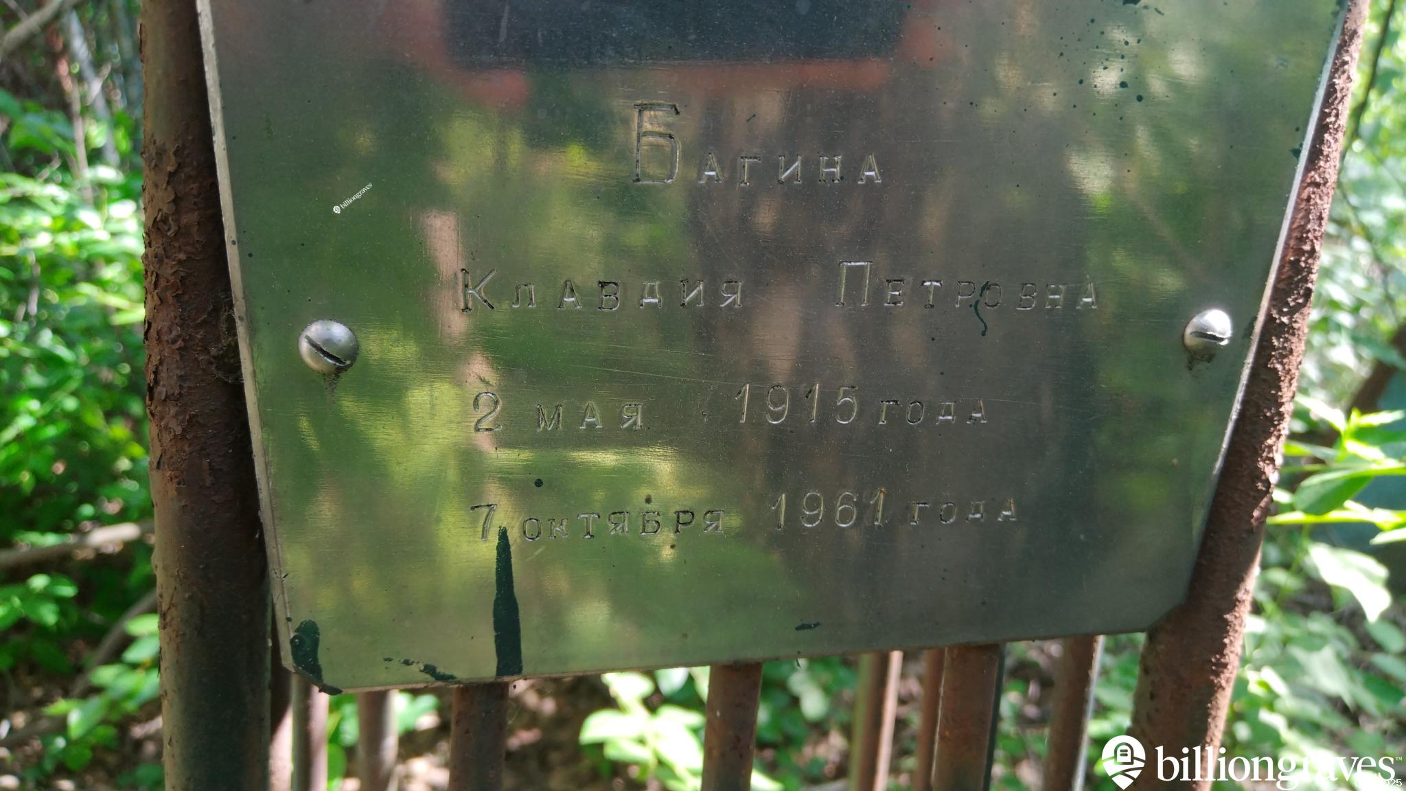 Багина Клавдия Петровна