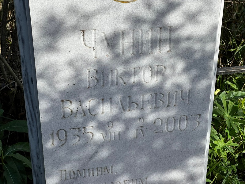 Чунин