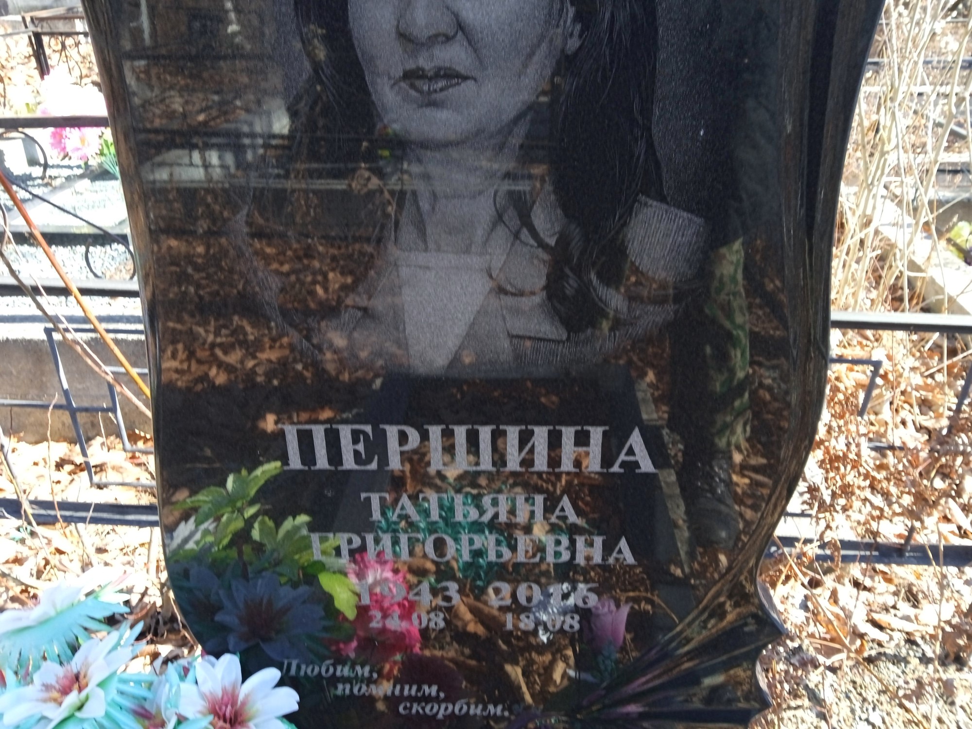 Першина Татьяна Григорьевна