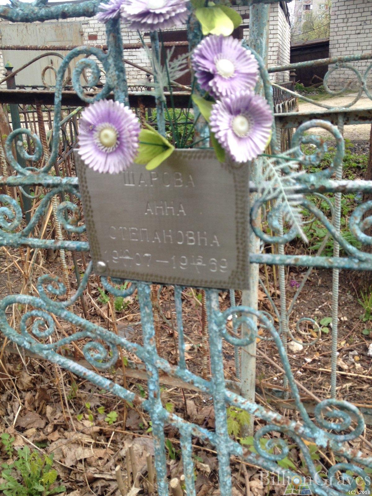 Шарова Анна Степановна