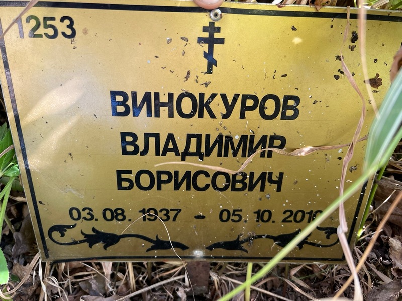 Винокуров