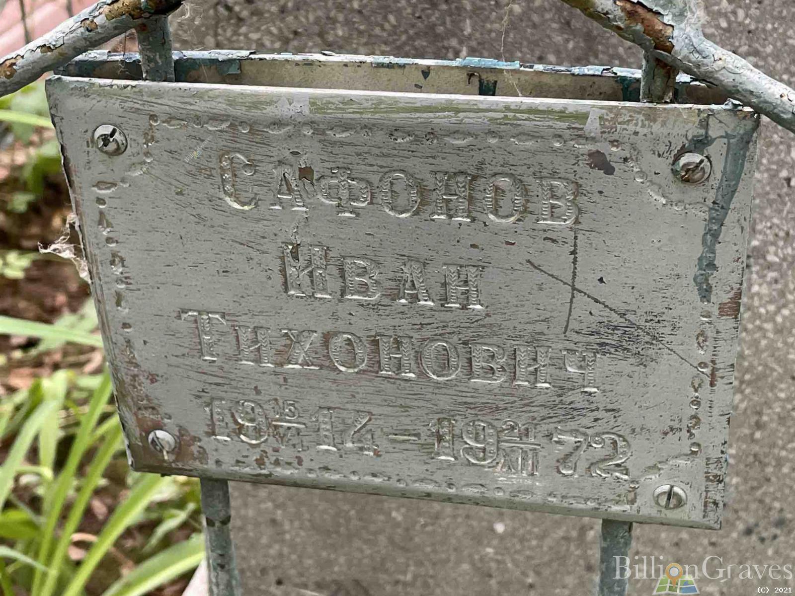 Сафонов Иван Тихонович
