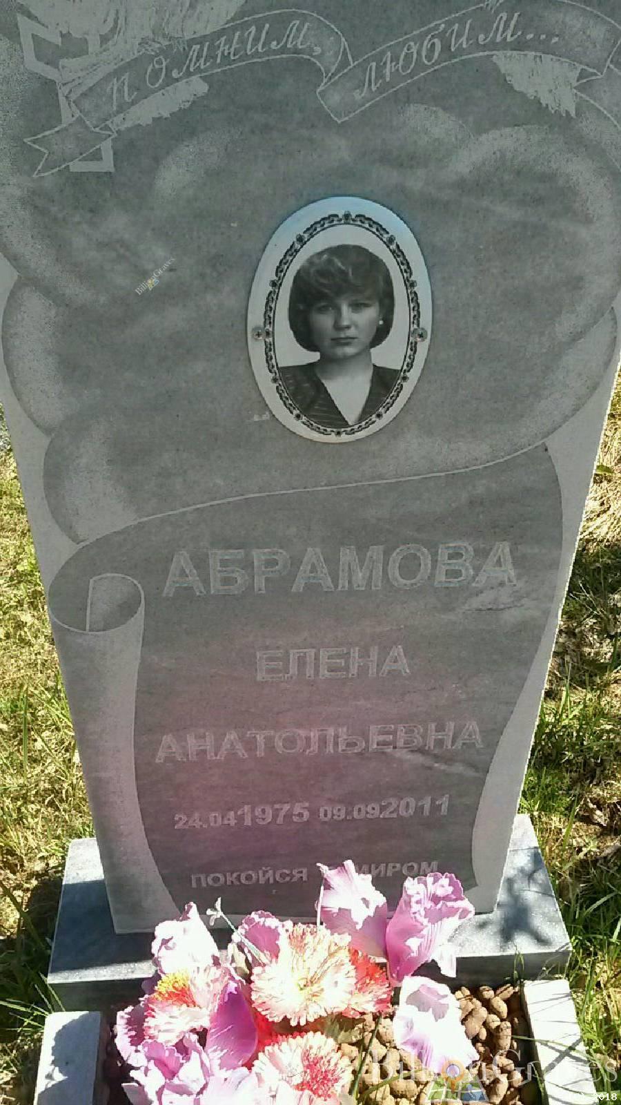 Абрамова Елена Анатольевна