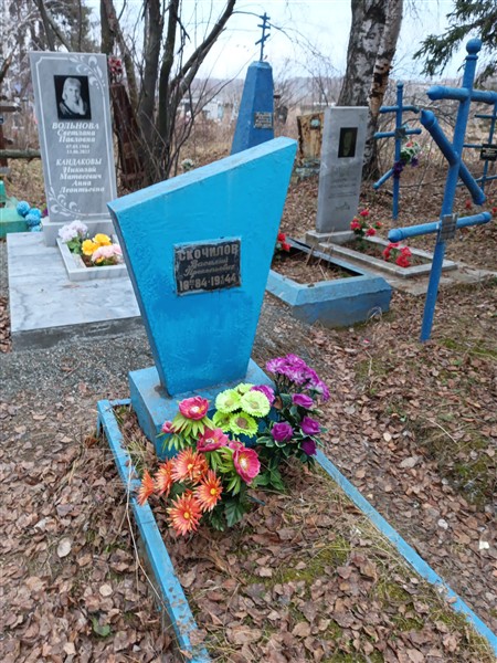 Скочилов Василий Прокопьевич