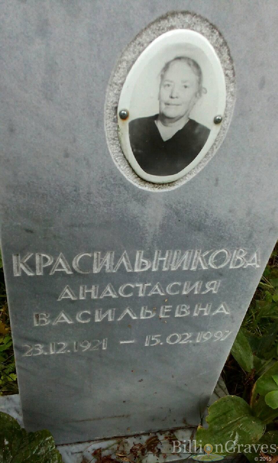 Красильникова Анастасия Васильевна