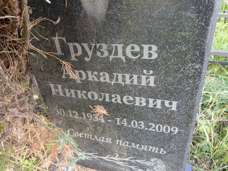 Груздев