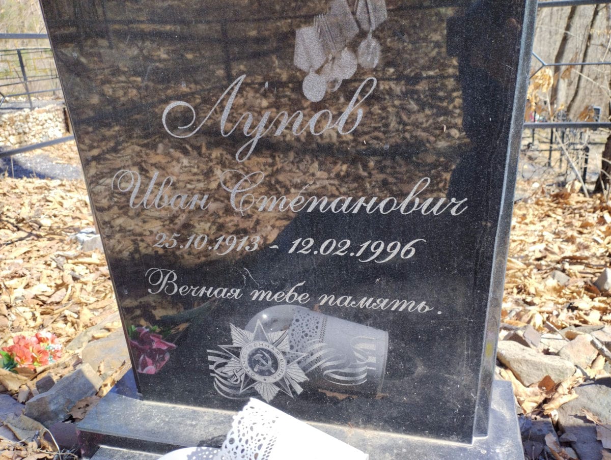 Лупов Иван Степанович
