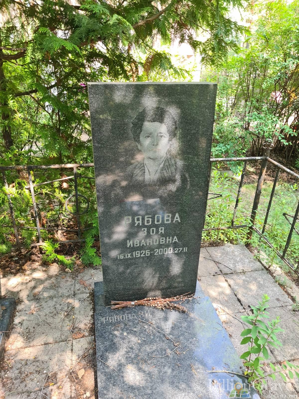 Рябова Зоя Ивановна