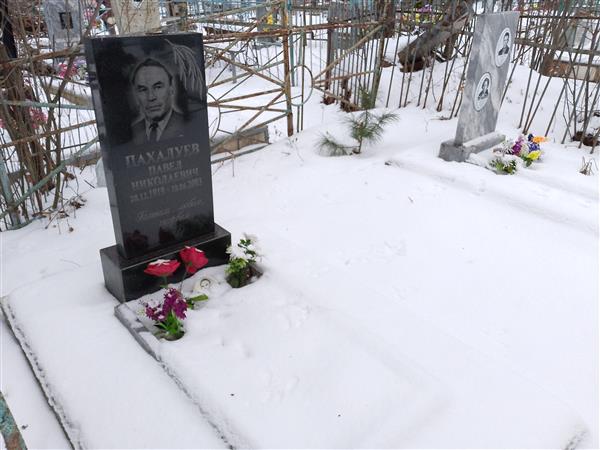 Пахалуев Павел Николаевич