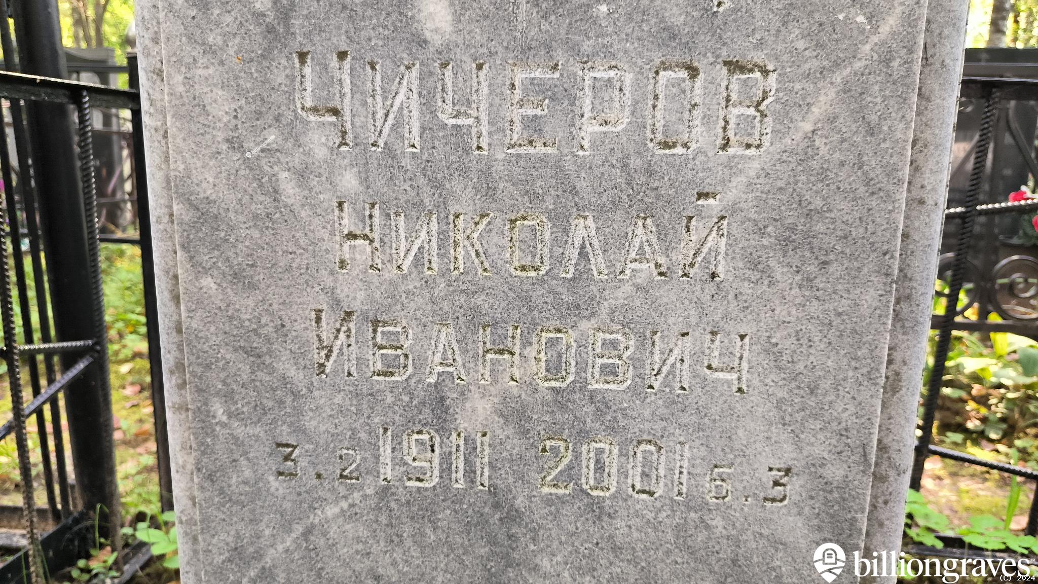 Чичеров Николай Иванович